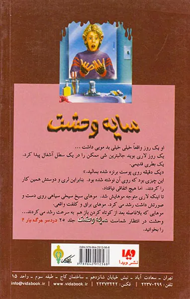 سایه وحشت جلد بیست و چهارم پرموترین ماجرای من